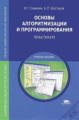 Семакин. Основы алгоритмизации и программирования. Практикум. Учебное пособие