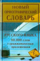 Новый орфографический словарь русского языка. 80 000 слов с грамматическим приложением. /Кузьмина.