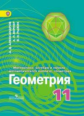 Александров. Математика. Алгебра и нач.мат.анализа, геометрия. 11 кл. Углуб.ур. (ФГОС)