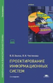 Белов. Проектирование информационных систем. Учебник