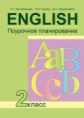 Тер-Минасова. Английский язык. Поурочно-тематическое планирование. 2 кл.