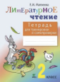 Матвеева. Тетрадь для тренировки и самопроверки по литературному чтению. 2 кл. (ФГОС)