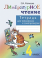 Матвеева. Тетрадь для тренировки и самопроверки по литературному чтению. 4 кл. (ФГОС)