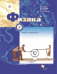 Грачев. Физика. 7 кл. Рабочая тетрадь. Часть 2. (ФГОС)