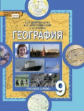 Домогацких. География. 9 кл. Учебник. (ФГОС)