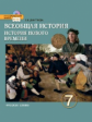 Дмитриева. Всеобщая история. История нового времени. 7 кл. Конец  XV-XVIII вв. (ФГОС)