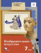 Ермолинская. Изобразительное искусство. 7 кл. Учебник. (ФГОС)