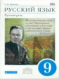 Никитина. Русский язык. Русская речь. 9 кл. Учебник. ВЕРТИКАЛЬ. (ФГОС)