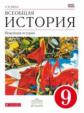 Шубин. Всеобщая История. 9 кл. Новейшая история. Учебник. ВЕРТИКАЛЬ. (ФГОС)