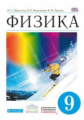 Пурышева. Физика. 9 кл. Учебник. ВЕРТИКАЛЬ. (ФГОС)