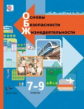 Виноградова. Основы безопасности жизнедеятельности. 7-9 кл. Учебник. (ФГОС)