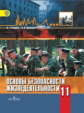Смирнов. ОБЖ 11 кл. Базовый уровень. (ФГОС)