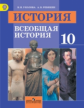 Уколова. История. Всеобщая история. 10 кл. Учебник. Базовый уровень. (ФГОС)