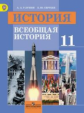 Улунян. История. Всеобщая история. Новейшая история. 11 кл. Учебник. Базовый уровень. (ФГОС)