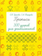 Узорова. Прописи. 300 узоров для дошкольников.