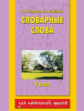 Узорова. Словарные слова. 4 класс.