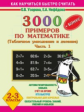 Узорова. 3000 примеров по математике. (Табличное умножение и деление). 2-3 классы. Ч.1.