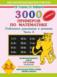 Узорова. 3000 примеров по математике. (Табличное умножение и деление). 2-3 классы. Ч.2.