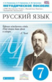 Пименова. Русский язык. 7 кл. Методика. ВЕРТИКАЛЬ. (ФГОС).