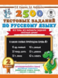 Узорова. 2500 тестовых заданий по русскому языку. 2 класс. (ФГОС).