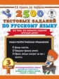 Узорова. 2500 тестовых заданий по русскому языку. 3 класс. (ФГОС).
