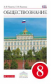 Никитин. Обществознание. 8 кл. Учебник. ВЕРТИКАЛЬ. (ФГОС)