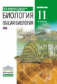 Захаров. Биология. 11 кл. Общая биология. Учебник. Углубленный уровень. ВЕРТИКАЛЬ. (ФГОС).