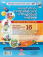 НТК. Культурно-гигиенич. и трудовые навыки: Алгоритм в картинках. 6-7лет. 16 цвет. илл. /Кудрявцева.