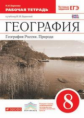 Баринова. География. 8 кл. География России. Природа. Р/т. ВЕРТИКАЛЬ. Тест. зад. ЕГЭ.(ФГОС)