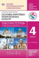 Шапошникова. Основы рел.культ. и свет. этики. Основы миров. рилиг. культ. 4 кл.Р/т. РИТМ.(ФГОС)
