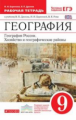 Алексеев. География. 9 кл. География России. Хозяйство и географ. районы. Р/т. ВЕРТИКАЛЬ. (ФГОС)