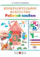 Кузин. Изобразительное искусство. 4 кл. Рабочий альбом. /Кубышкина.  РИТМ (ФГОС)