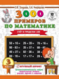 Узорова. 3000 примеров по математике. (Счет в пределах 100). 3 кл.