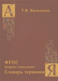 Василенко. Словарь терминов. (ФГОС второго поколения).