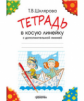 Шклярова. Тетрадь в косую линейку. С дополнительной линией