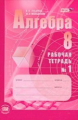 Зубарева. Алгебра. 8 кл. Рабочая тетрадь. Часть 1. (ФГОС)
