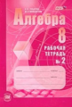 Зубарева. Алгебра. 8 кл. Рабочая тетрадь. Часть 2. (ФГОС)