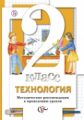 Хохлова. Технология. 2 кл. Методические рекомендации к проведению уроков. (ФГОС)