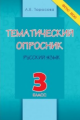 Тарасова. Тематический опросник по русскому языку. 3 класс. (ФГОС)