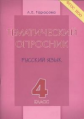 Тарасова. Тематический опросник по русскому языку. 4 класс. (ФГОС)