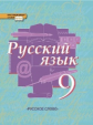 Быстрова. Русский язык. 9 класс. Учебник. (ФГОС)