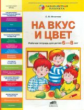 Игнатова. На вкус и цвет. Р/т для детей 6-8 лет. (ФГОС). (РП)