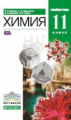 Еремин. Химия. 11 кл. Учебник. Углубленный уровень. ВЕРТИКАЛЬ. (ФГОС).