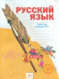 Нечаева. Русский язык. 4 кл. Рабочая тетрадь. В 4-х ч. Часть 1. (ФГОС)