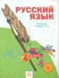 Нечаева. Русский язык. 4 кл. Рабочая тетрадь. В 4-х ч. Часть 2. (ФГОС)