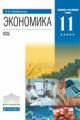 Хасбулатов. Экономика. 11  класс. Учебник. Базовый и Углубленный уровни. ВЕРТИКАЛЬ. (ФГОС).