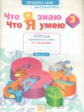Что я знаю. Что я умею. Математика. 3 кл. Тетрадь проверочных работ. Часть 1. ФГОС. / Иляшенко.