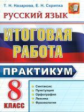 Итоговая работа. 8 класс. Русский язык. Практикум. /Назарова.