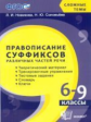 Новикова. Сложные темы. Правописание суффиксов различных частей речи. 6-9 класс. (ФГОС).