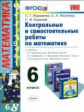 УМК Виленкин, Зубарева, Мордкович, Никольский. Контр. и самост. раб. по матем.6кл./Журавлев. (ФГОС).